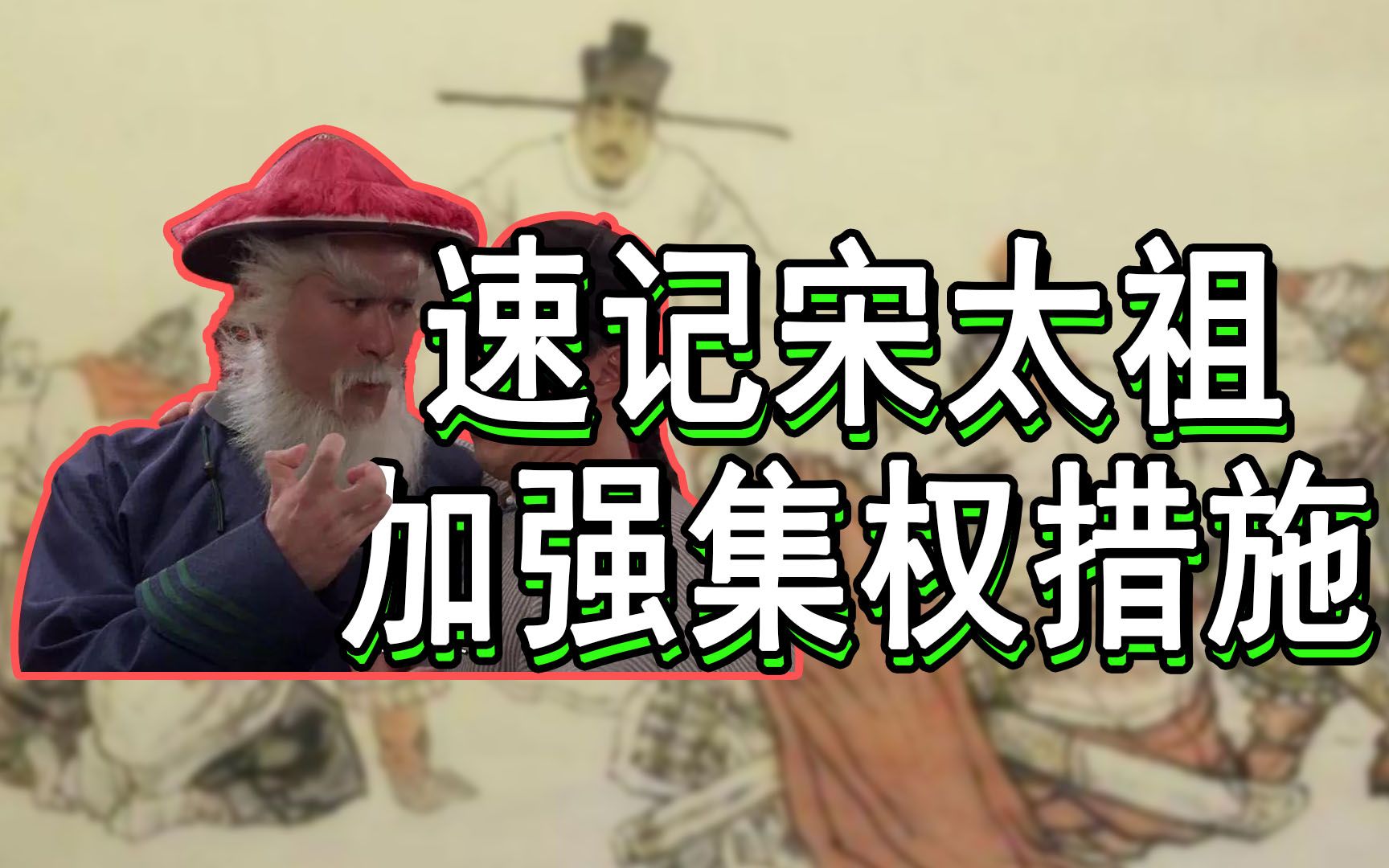 [图]【速记七下历史】宋太祖加强集权措施记不住？记忆大师教你牢记考试重点!