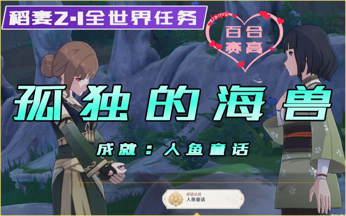 [图]【原神2.1】孤独的海兽&成就“人鱼童话” 百合赛高 嘿嘿嘿-稻妻2.1全世界任务流程攻略