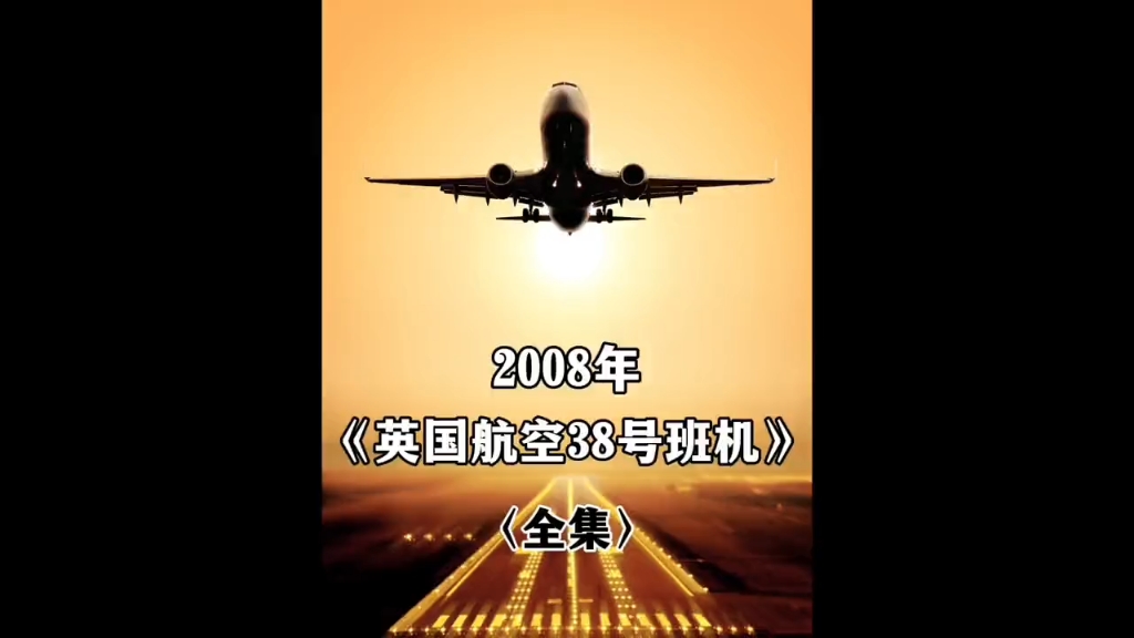 英国航空38号班机空难事故解析哔哩哔哩bilibili