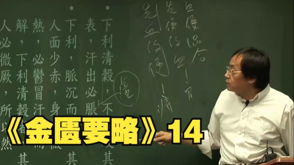 倪海厦《金匮要略》14