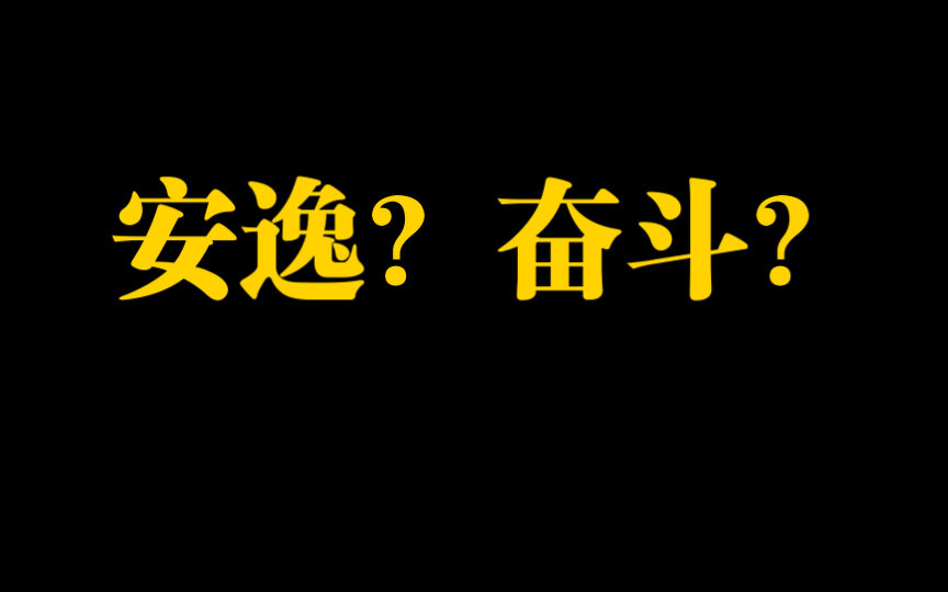 不要在应该奋斗的年纪选择安逸