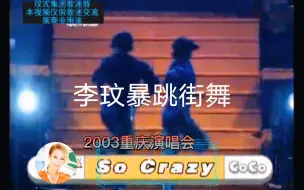 Descargar video: 2003李玟重庆演唱会So Crazy暴跳街舞