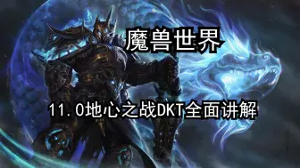 Download Video: 魔兽世界11.0地心之战DKT全面讲解