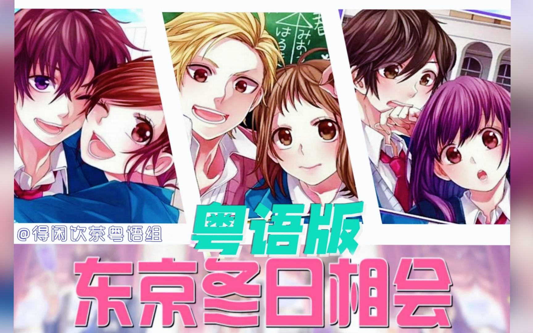 【粤语翻唱】超甜东京冬日相会!但在夏天