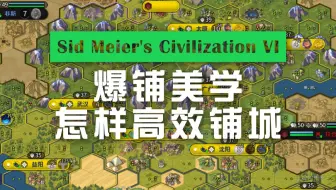 《文明6》新手教程：爆铺美学，怎样高效铺城
