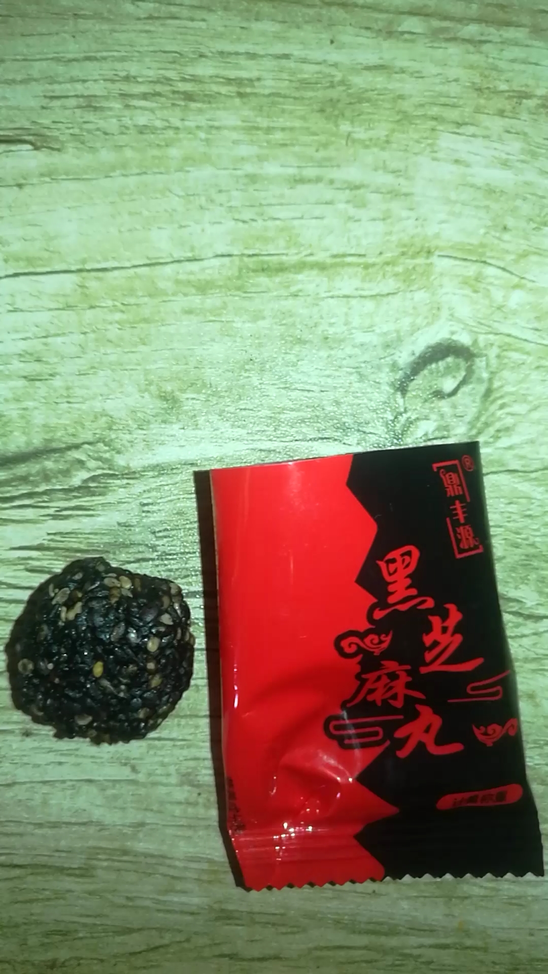 【网球秘法贴】大力丸 伪 黑芝麻丸