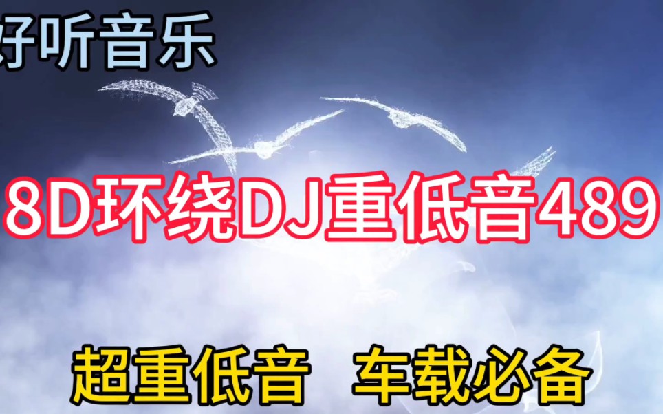 [图]几首非常好听音乐串烧歌曲《8D环绕DJ重低音489》超重低音，车载必备