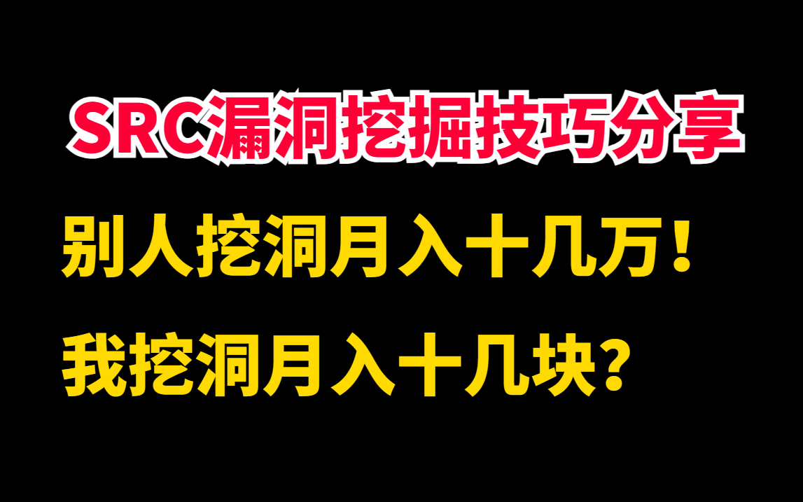 SRC漏洞挖掘技巧分享!为什么别挖洞人月入十几万,我月入十几块哔哩哔哩bilibili