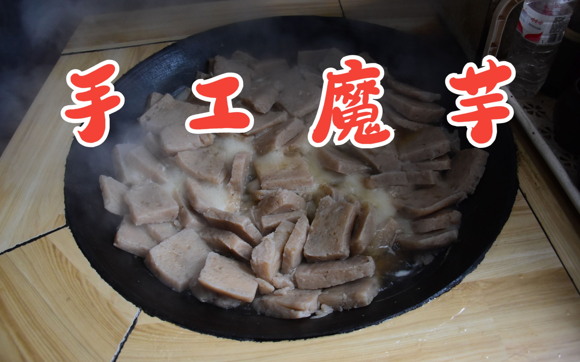 老手艺老方法,手工魔芋制作全过程,快来围观吧