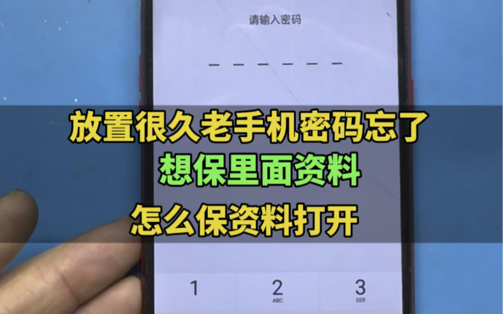 手机密码忘了怎么保资料打开 数据恢复 聊天记录误删恢复哔哩哔哩bilibili