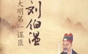 [图]【听书】百家讲坛《大明第一谋臣刘伯温》毛佩琦（7集全）