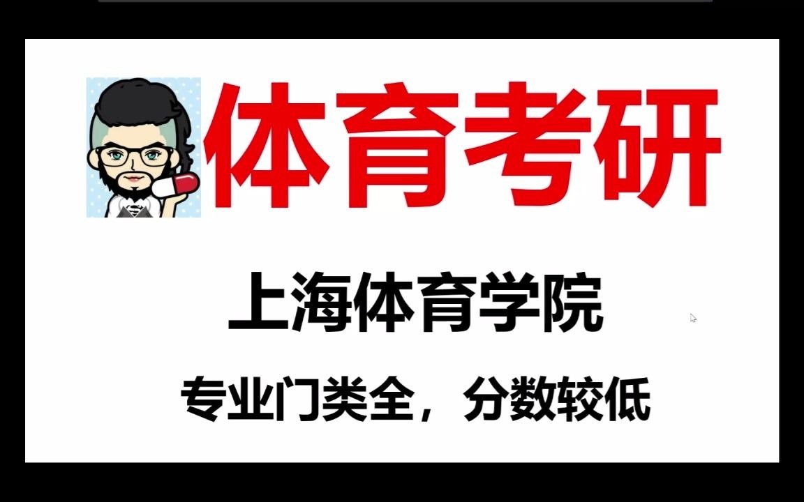 【体育考研】上海体育学院院校分析考试大纲专业目录招生人数报录比参考书目初试真题分数线跨考要求复试要求学费一志愿录取率~【二六】哔哩...