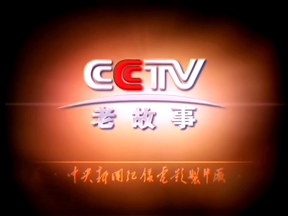 CCTV老故事频道20062020旧版ID宣传片哔哩哔哩bilibili