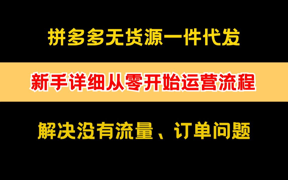 拼多多店铺无货源一件代发,新手从零运营详细玩法流量,解决没有流量订单问题!哔哩哔哩bilibili