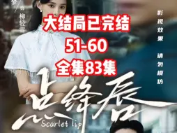 下载视频: 点绛唇 51-60 #新剧来袭 #因为一个片段看了整部剧 #蜜糖短剧 #点降唇 #好剧推荐 大结局已完结 全集83集