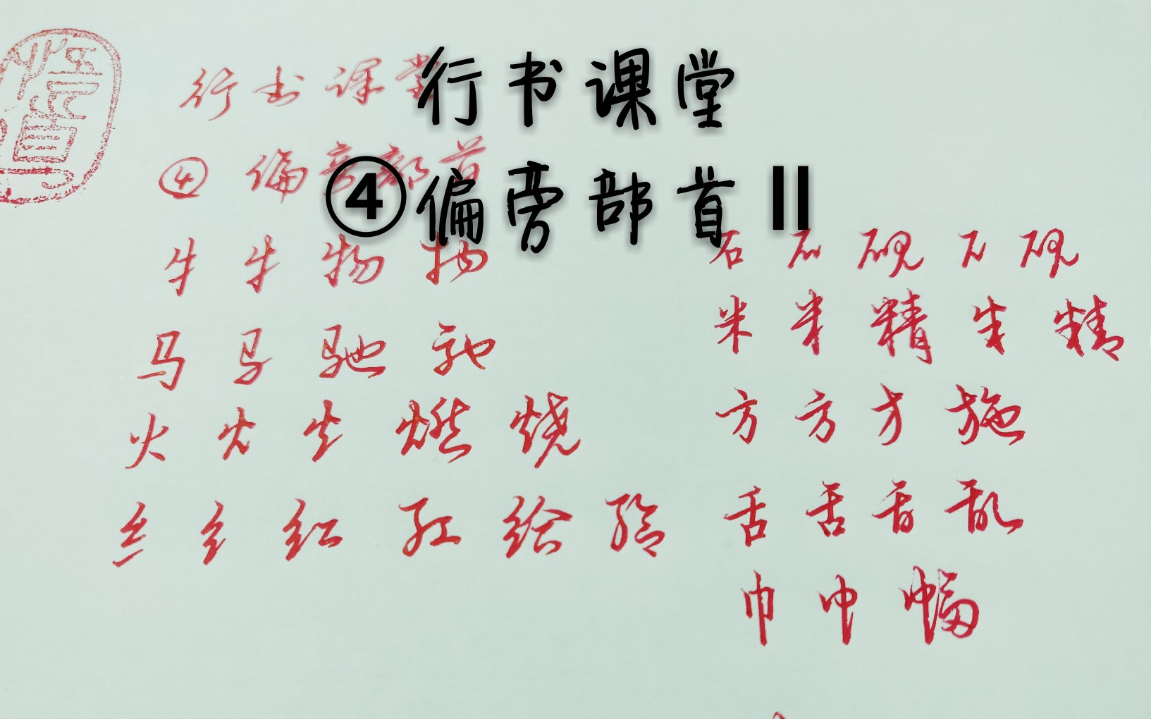 用笔在心,心正则笔正!