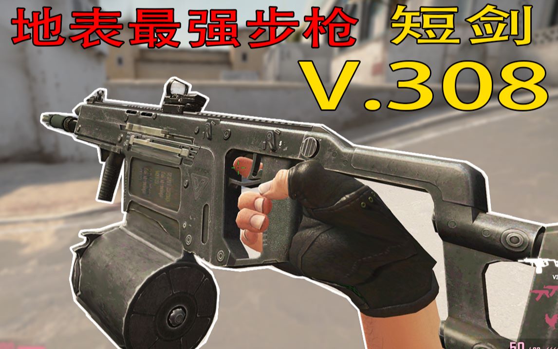 【csgo】短剑 v.308口径——地表最强步枪_哔哩哔哩_bilibili