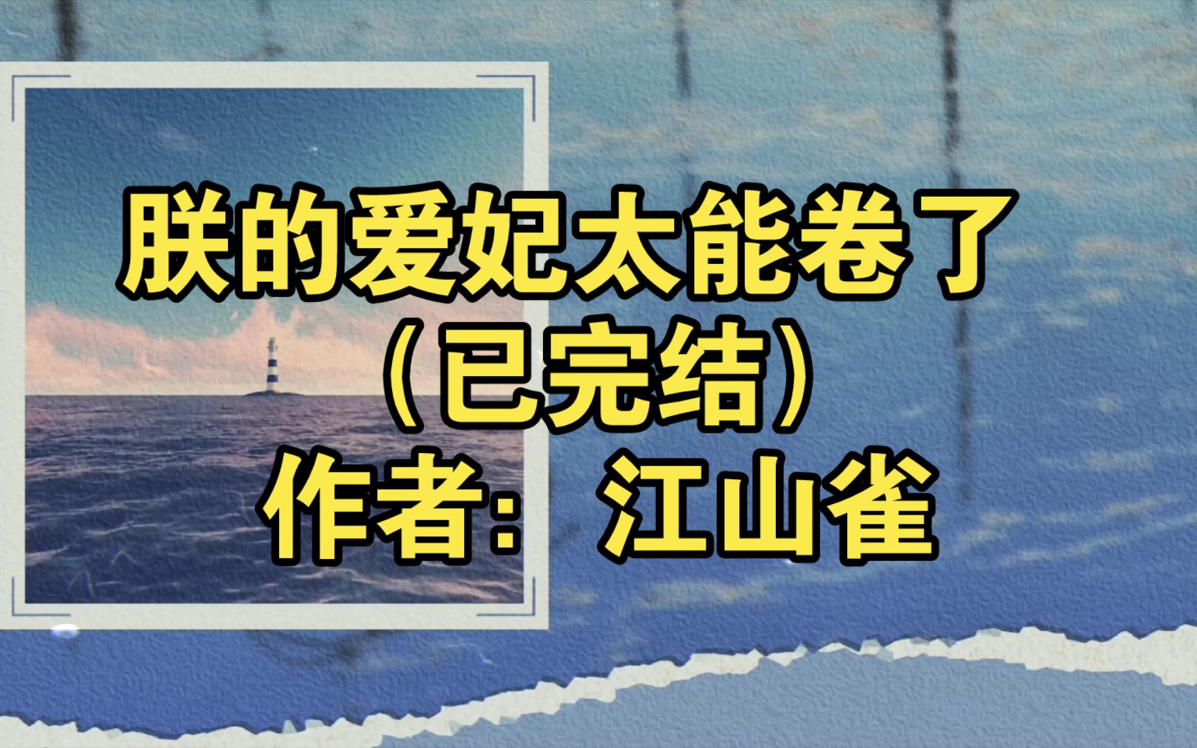 [图]朕的爱妃太能卷了 （已完结）作者：江山雀【推文】小说/人文/网络小说/文学/网文/读书/阅读