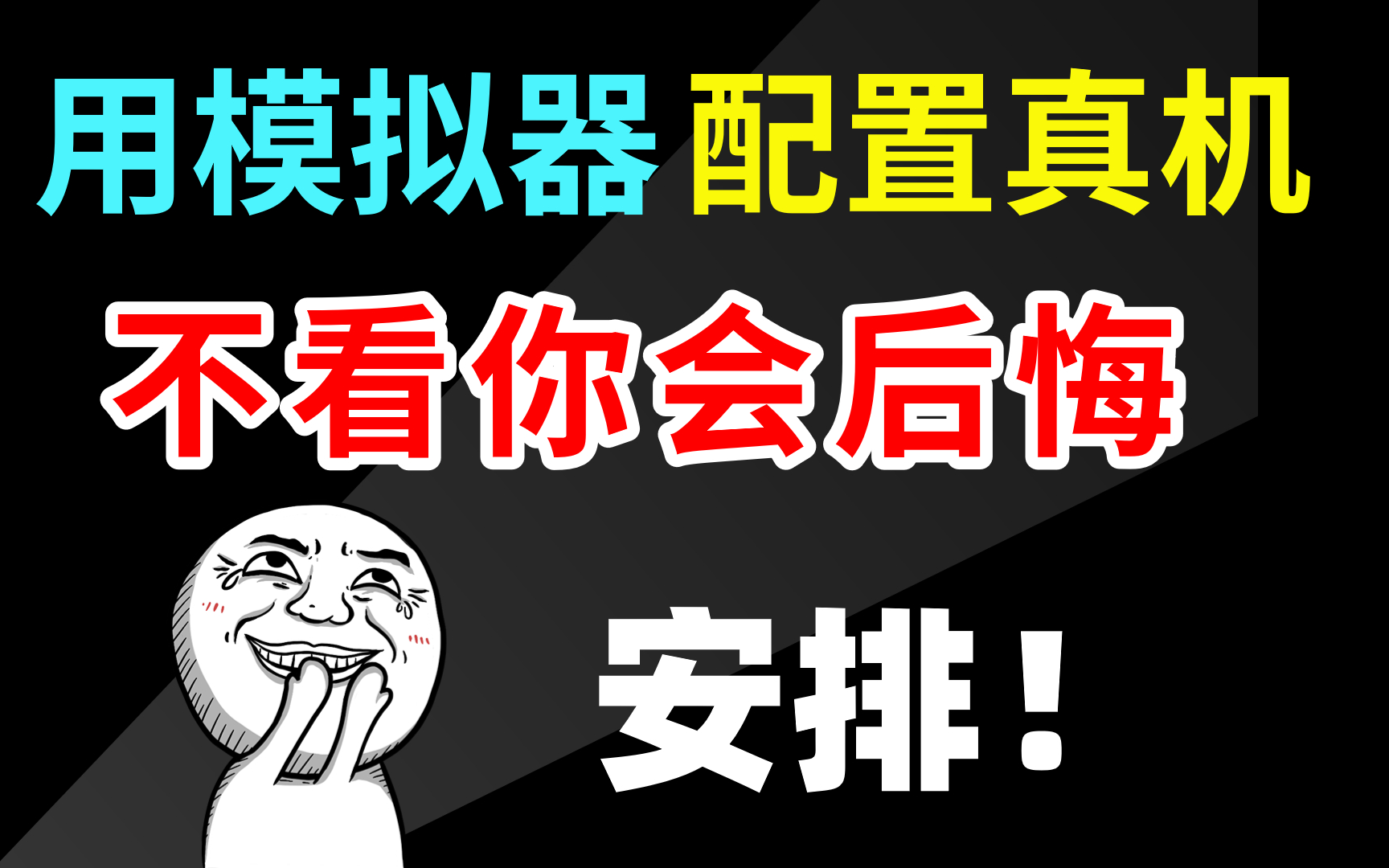 如何在模拟器中配置真机?想成为网络工程师的一定要看哔哩哔哩bilibili