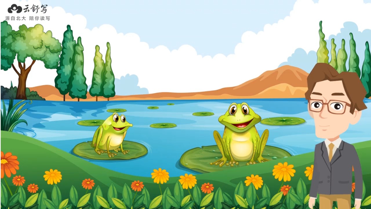 54聪明的井底之蛙