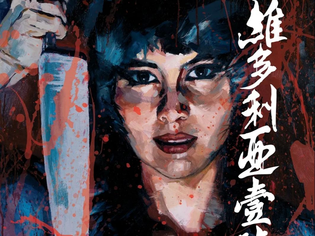 维多利亚一号 dream.home (2010)