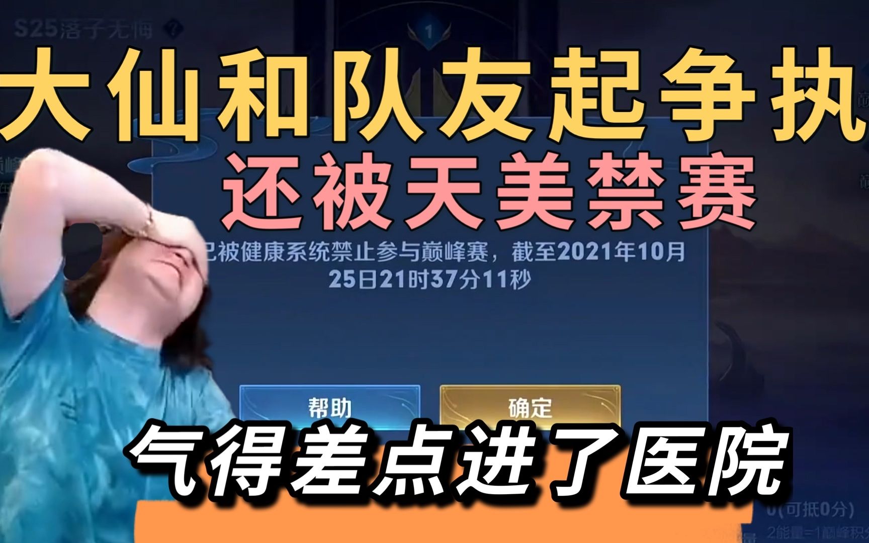 [图]张大仙罕见和队友起争执，还被天美禁赛，气得大仙差点叫救护车