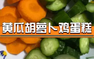 Download Video: 黄瓜胡萝卜🥕鸡蛋糕