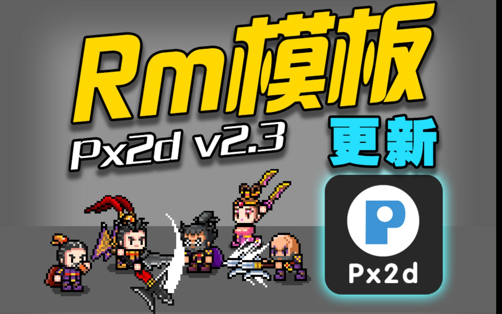 RpgMaker角色编辑器《Px2d》v2.3更新RM模板哔哩哔哩bilibili