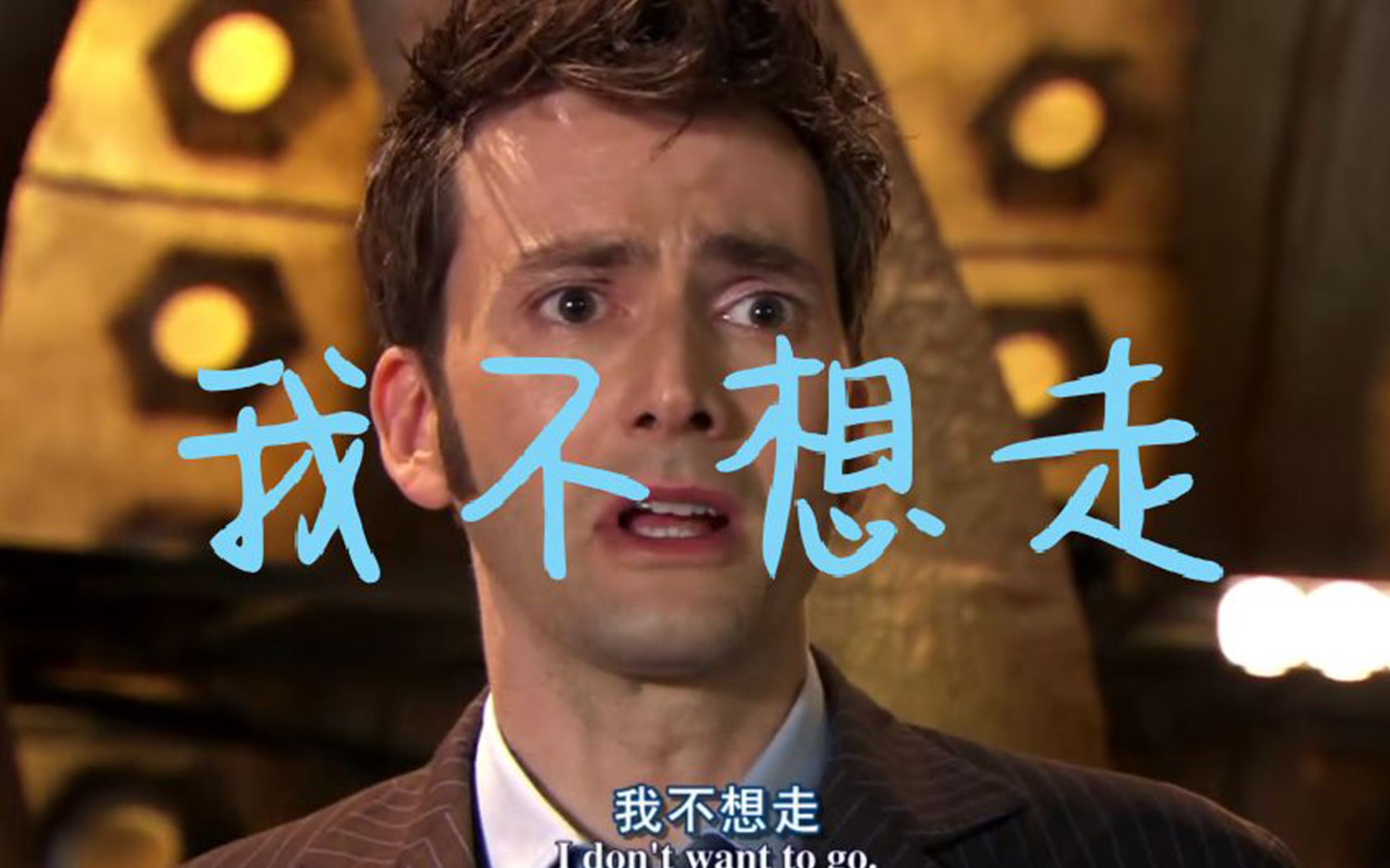 神秘博士入坑片段之一:第十任博士的死亡(二)