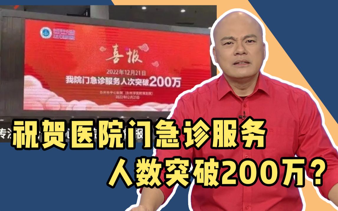 浙江一医院贴喜报祝贺门急诊服务人数破200w?哔哩哔哩bilibili