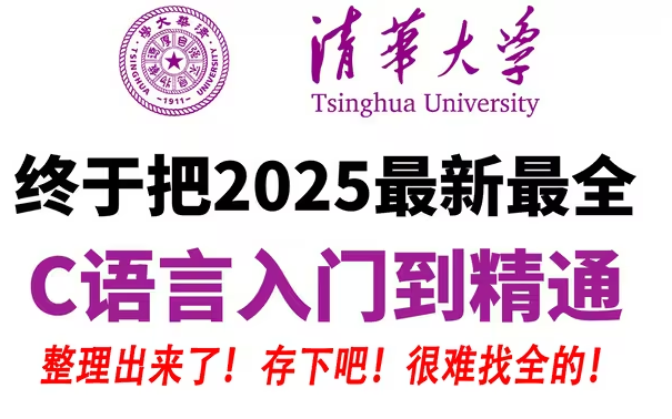 [图]【清华C语言】最高学府内部C语言课程！2025最新c语言教程，c语言 C语言 C语言学习 c语言零基础 c语言指针 C语言基础入门 c语言速成