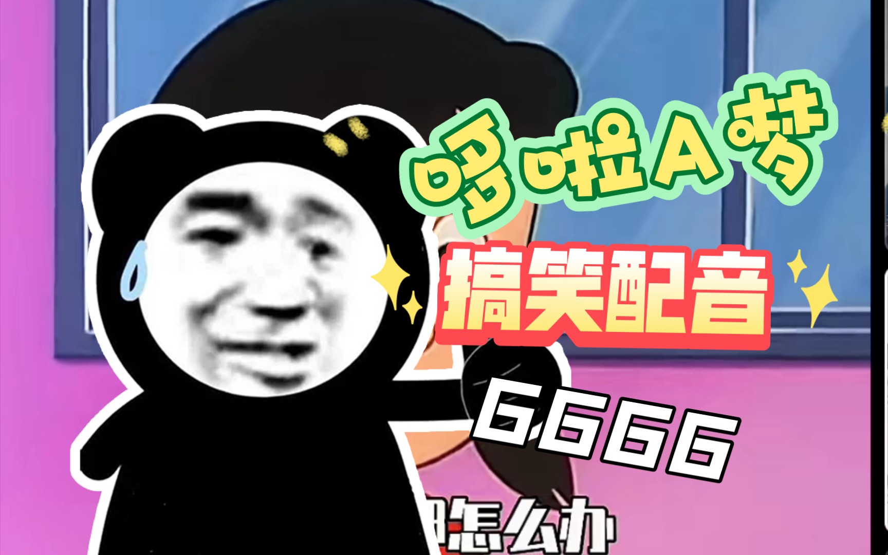 哆啦a梦搞笑配音