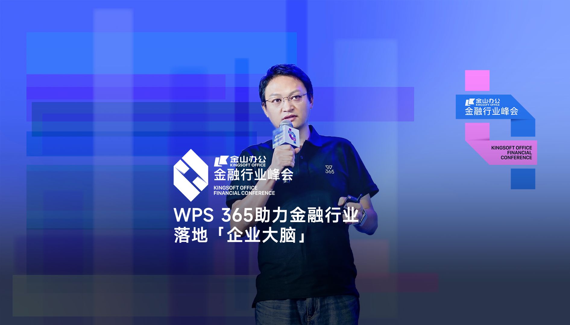 WPS 365助力金融行业落地「企业大脑」哔哩哔哩bilibili