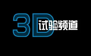 Download Video: 【放送文化】3D试验频道2018年7月30日0时最后的再见  5分钟录影