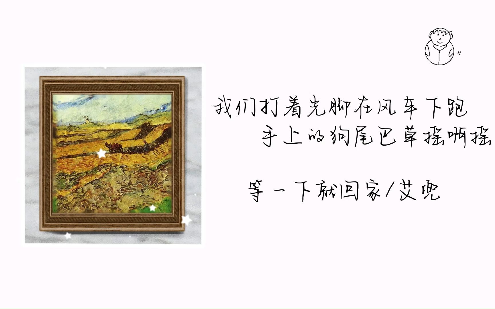 [图]【宝藏歌曲】｜日推｜“就让那些烦恼都随风去吧”｜《我们打着光脚在风车下跑，手上的狗尾巴草摇啊摇》