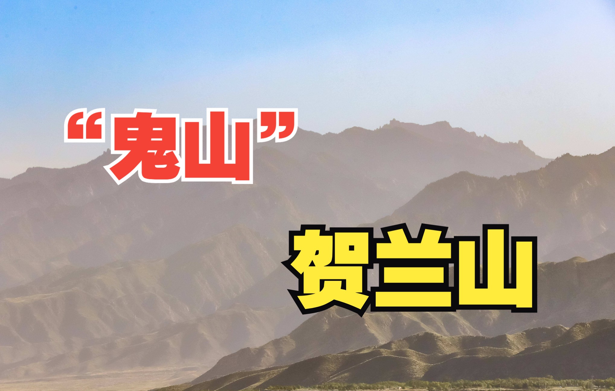 活动作品贺兰山为啥称为鬼山