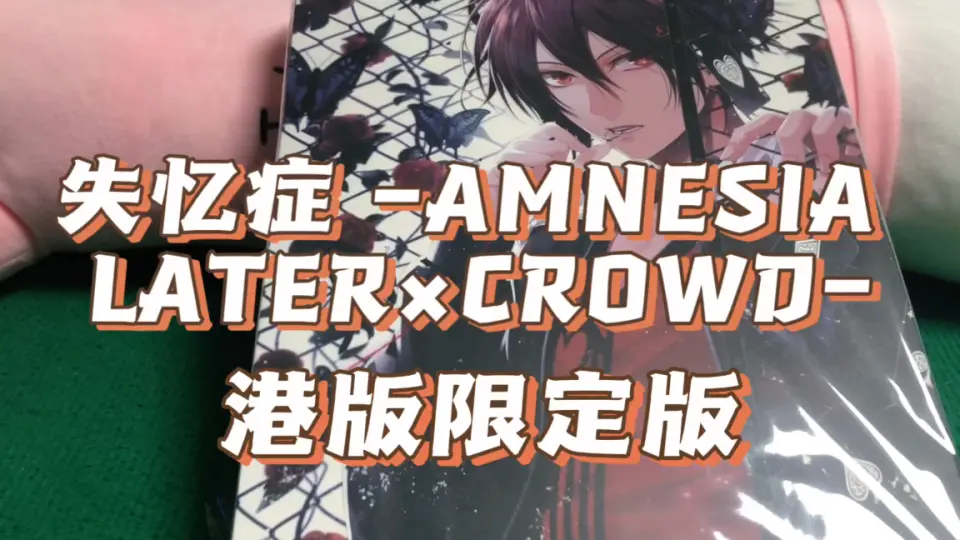 D酱开箱】失忆症-AMNESIA LATER×CROWD- 港版限定版_哔哩哔哩_bilibili