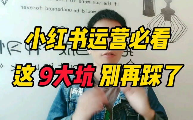 小红书运营必看,这9大坑别再踩了哔哩哔哩bilibili