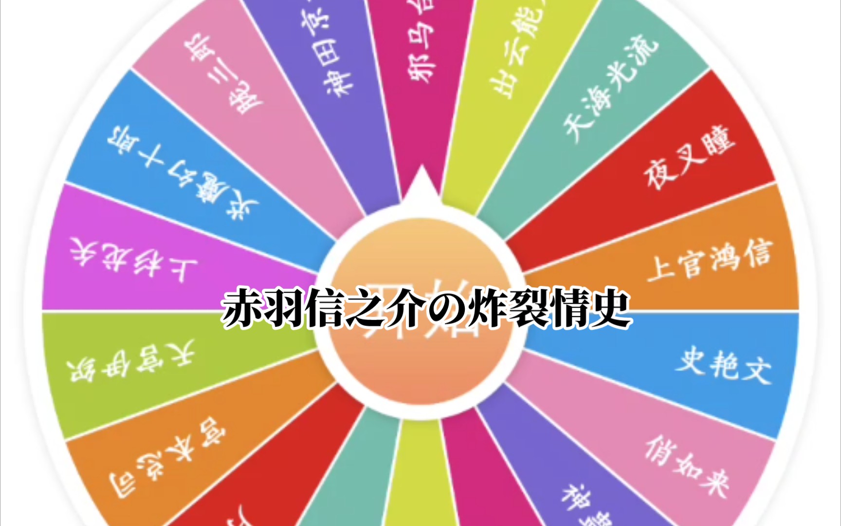 赤羽信之介の炸裂情史哔哩哔哩bilibili