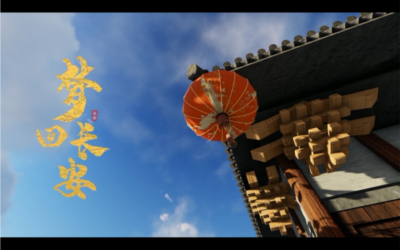 数媒专业的lumion动画期末大作业,古风场景《梦回长安》,还有很多不足