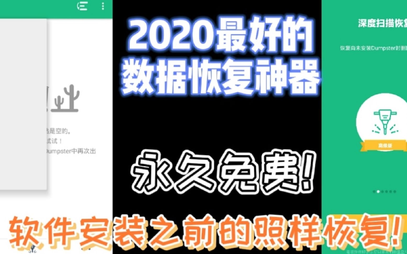 一个安卓端的数据恢复器,可以快速扫描被删除的图片视频和音频没有收费或者其他使用限制(云存储功能除外)哔哩哔哩bilibili