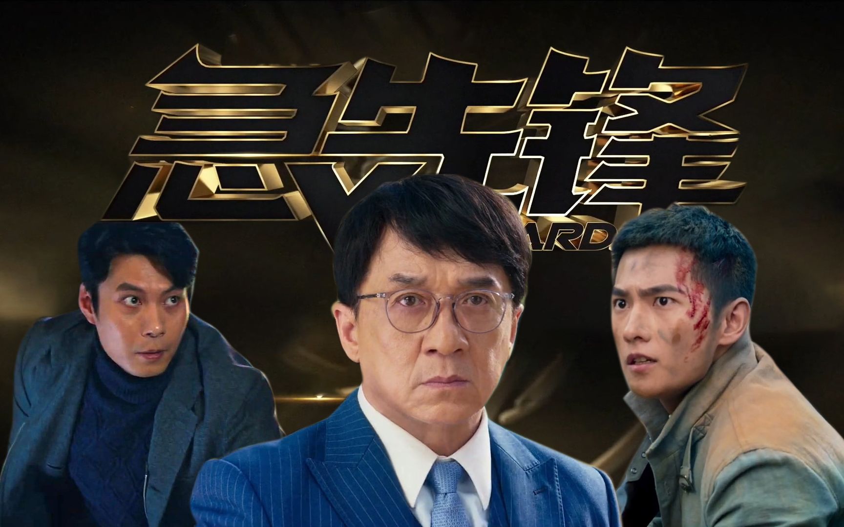 急先锋预告片大哥成龙杨洋艾伦主演原定1月25日上映23日撤档原因为何