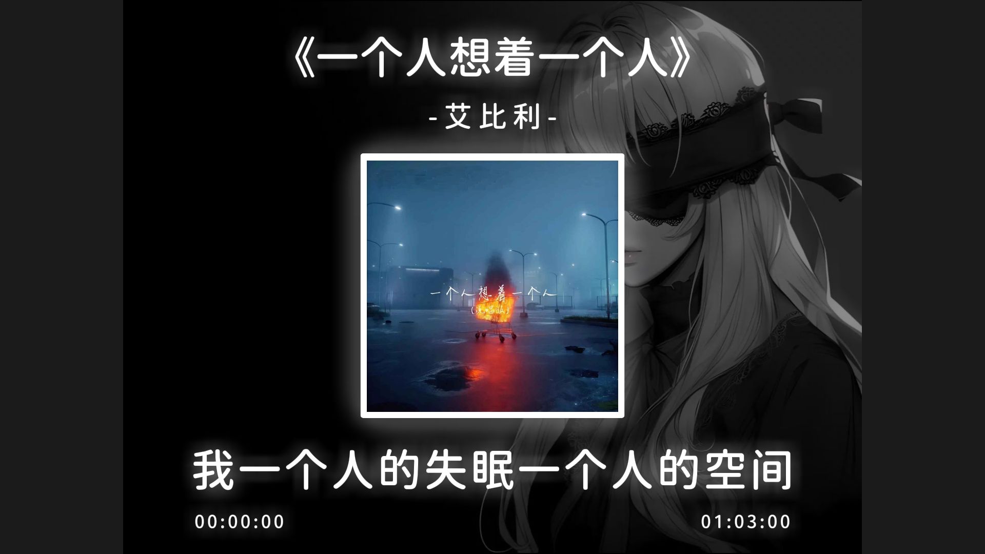 1小时循环播放《一个人想着一个人 (说唱版)》