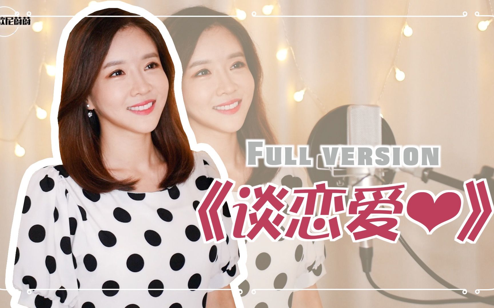 韩国小姐姐翻唱|王七七 《谈恋爱》 COVER|韩国欧尼蔚蔚哔哩哔哩bilibili