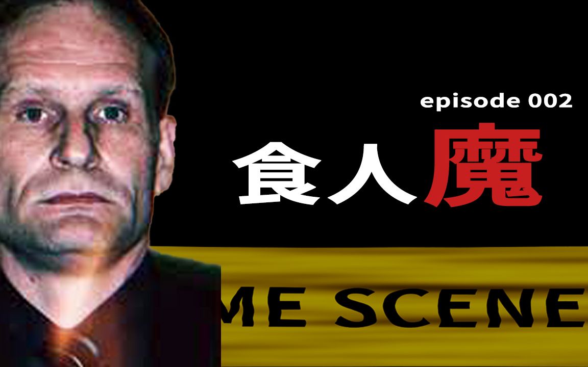 德国暗网人肉叉烧案生吃个人我很抱歉物理