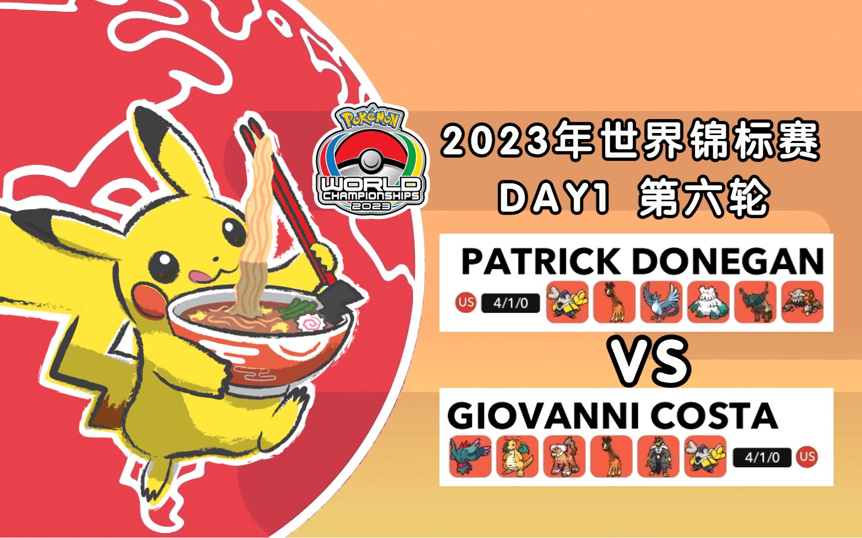 ag解说【2023年宝可梦世界锦标赛】day1 第六轮