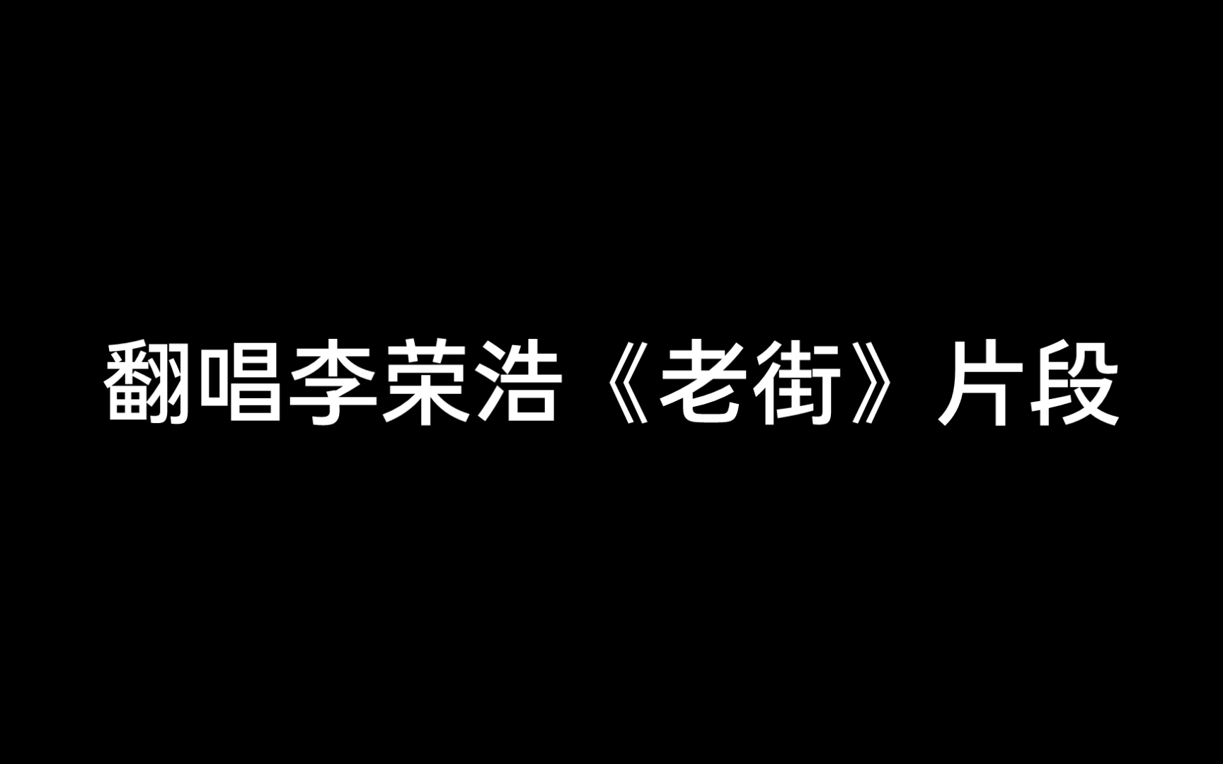 “一张褪色的照片 好像带给我一点点怀念”|翻唱李荣浩《老街》片段哔哩哔哩bilibili