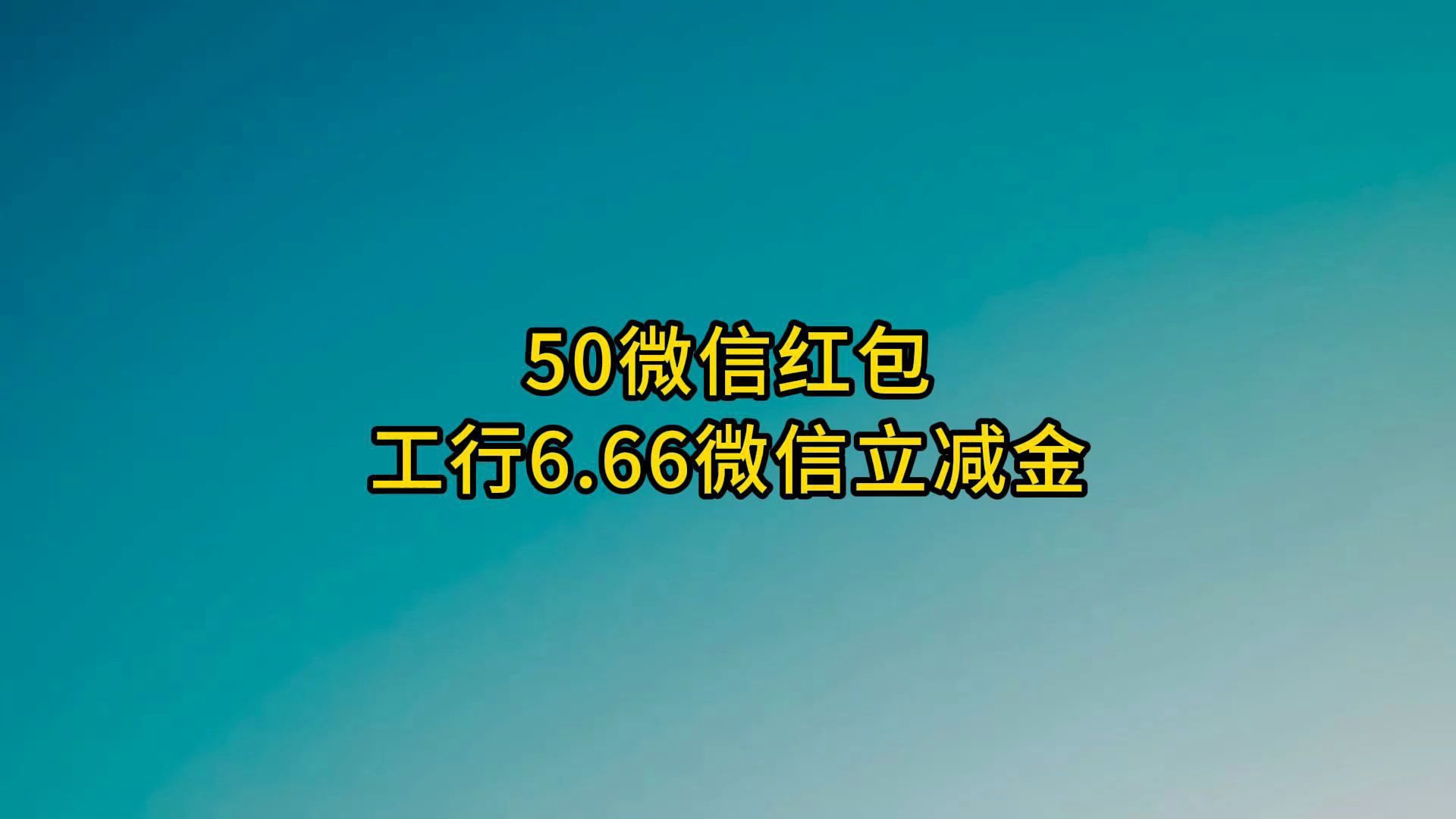 50微信红包,工行6.66微信立减金.哔哩哔哩bilibili