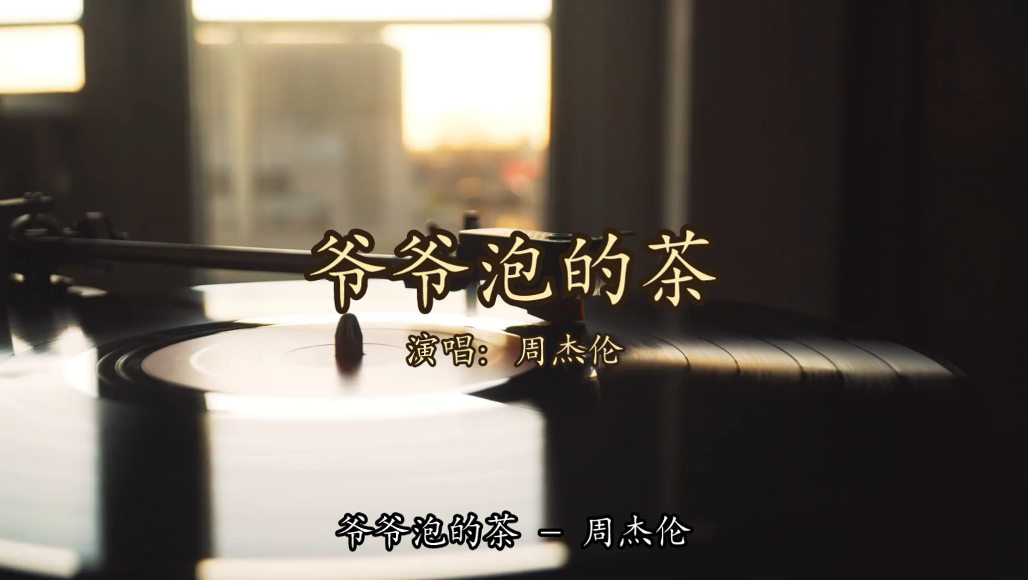 【无损音质】爷爷泡的茶 - 周杰伦「爷爷泡的茶 有一种味道叫做家」