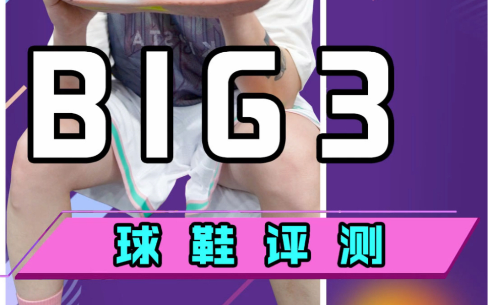 361ⰂIG3 3.0实战评测!铁子们,催了很久的BIG 3测评来了!这次361Ⱗš„鞋楦算是玩明白了!哔哩哔哩bilibili